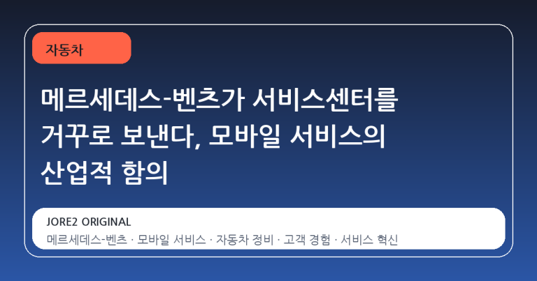 메르세데스-벤츠가 서비스센터를 거꾸로 보낸다, 모바일 서비스의 산업적 함의