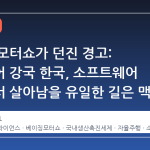 베이징 모터쇼가 던진 경고: 하드웨어 강국 한국, 소프트웨어 전쟁에서 살아남을 유일한 길은 맥스(M.AX)다