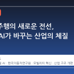 K-자율주행의 새로운 전선, 피지컬 AI가 바꾸는 산업의 체질