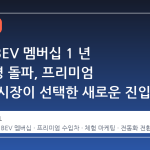 BMW BEV 멤버십 1 년 5000 명 돌파, 프리미엄 전기차 시장이 선택한 새로운 진입 전략