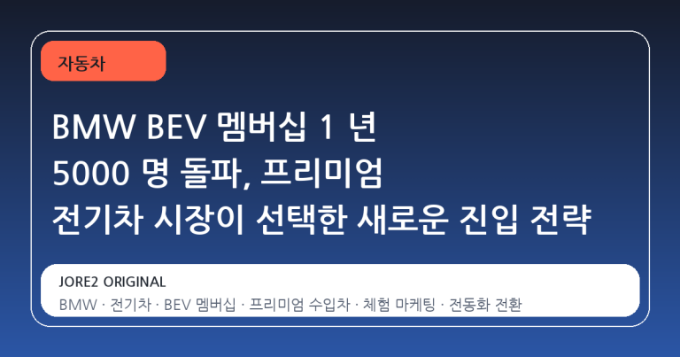 BMW BEV 멤버십 1 년 5000 명 돌파, 프리미엄 전기차 시장이 선택한 새로운 진입 전략