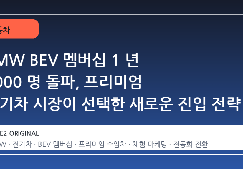 BMW BEV 멤버십 1 년 5000 명 돌파, 프리미엄 전기차 시장이 선택한 새로운 진입 전략