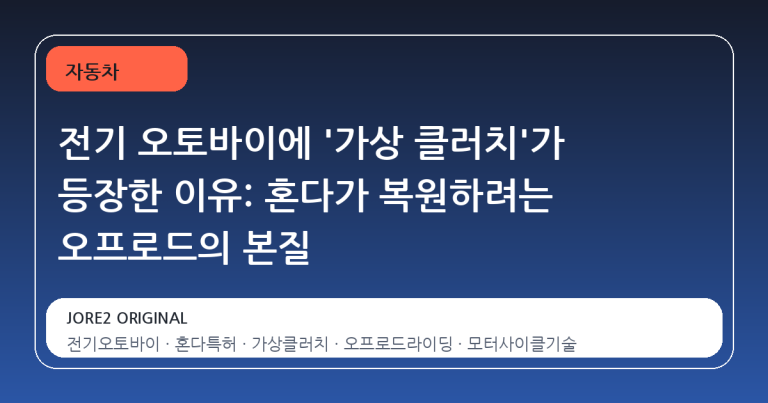 전기 오토바이에 '가상 클러치'가 등장한 이유: 혼다가 복원하려는 오프로드의 본질