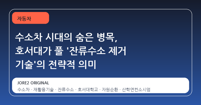 수소차 시대의 숨은 병목, 호서대가 풀 '잔류수소 제거 기술'의 전략적 의미