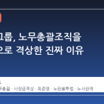 현대차그룹, 노무총괄조직을 사장급으로 격상한 진짜 이유