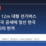 KGM의 12m 대형 전기버스 도전, 중국 공세에 맞선 한국 모빌리티의 반격