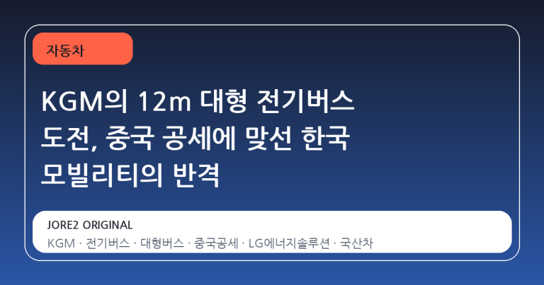 KGM의 12m 대형 전기버스 도전, 중국 공세에 맞선 한국 모빌리티의 반격
