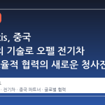 Stellantis, 중국 파트너의 기술로 오펠 전기차 재편: 효율적 협력의 새로운 청사진