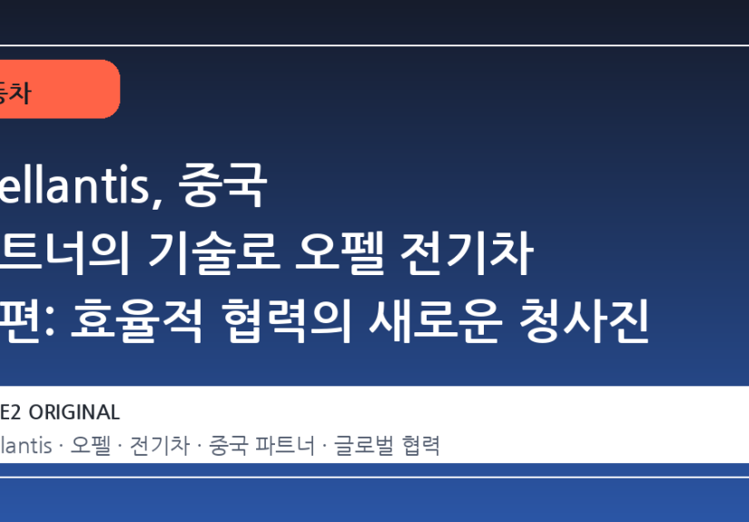 Stellantis, 중국 파트너의 기술로 오펠 전기차 재편: 효율적 협력의 새로운 청사진