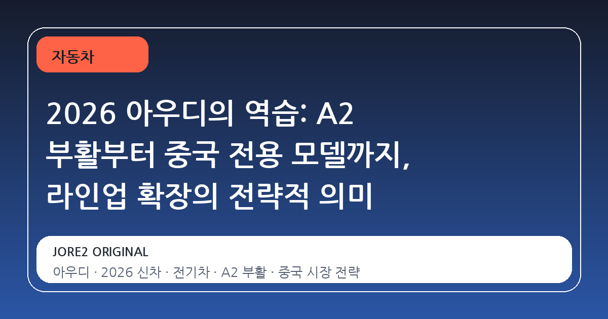 2026 아우디의 역습: A2 부활부터 중국 전용 모델까지, 라인업 확장의 전략적 의미