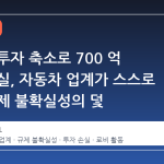 전기차 투자 축소로 700 억 달러 손실, 자동차 업계가 스스로 만든 규제 불확실성의 덫
