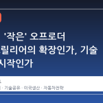 인eos의 '작은' 오프로더 전략: 그릴리어의 확장인가, 기술 공유의 시작인가