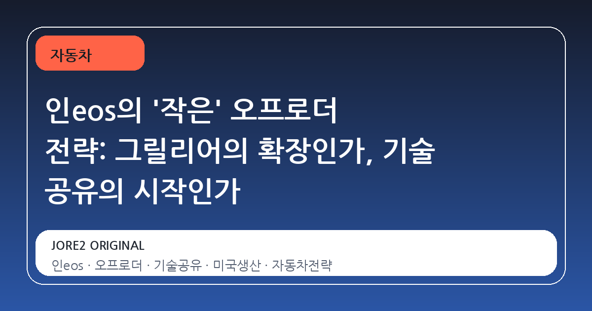 인eos의 '작은' 오프로더 전략: 그릴리어의 확장인가, 기술 공유의 시작인가