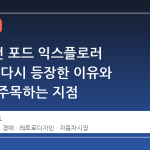 25 년 전 포드 익스플로러 컨셉트, 다시 등장한 이유와 시장이 주목하는 지점