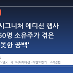 테슬라 시그니처 에디션 행사 급행, 350명 소유주가 겪은 '예상치 못한 공백'