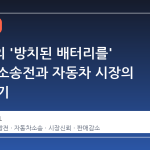 스바루의 '방치된 배터리를' 둘러싼 소송전과 자동차 시장의 신뢰 위기