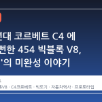 1980 년대 코르베트 C4 에 탑재될 뻔한 454 빅블록 V8, '빅 도기'의 미완성 이야기