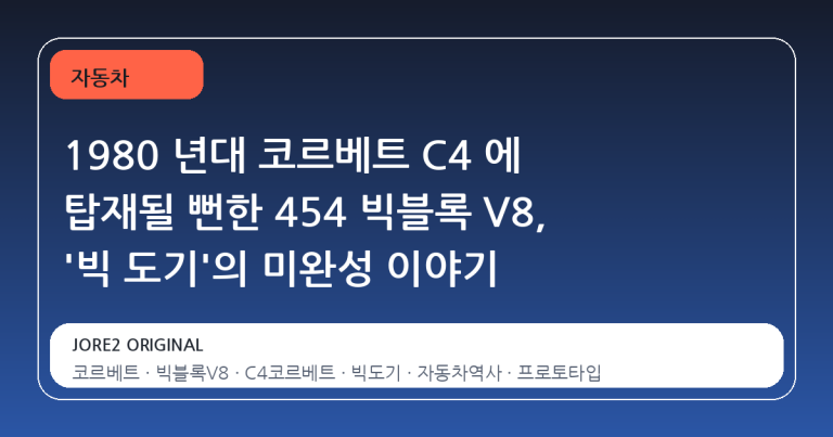 1980 년대 코르베트 C4 에 탑재될 뻔한 454 빅블록 V8, '빅 도기'의 미완성 이야기