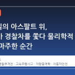 140마일의 아스팔트 위, 말리부가 경찰차를 쫓다 물리학적 한계를 마주한 순간
