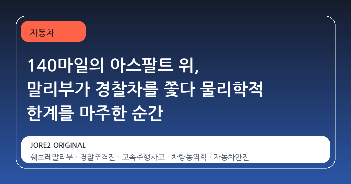 140마일의 아스팔트 위, 말리부가 경찰차를 쫓다 물리학적 한계를 마주한 순간