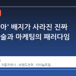포드 '기아' 배지가 사라진 진짜 이유: 기술과 마케팅의 패러다임 전환