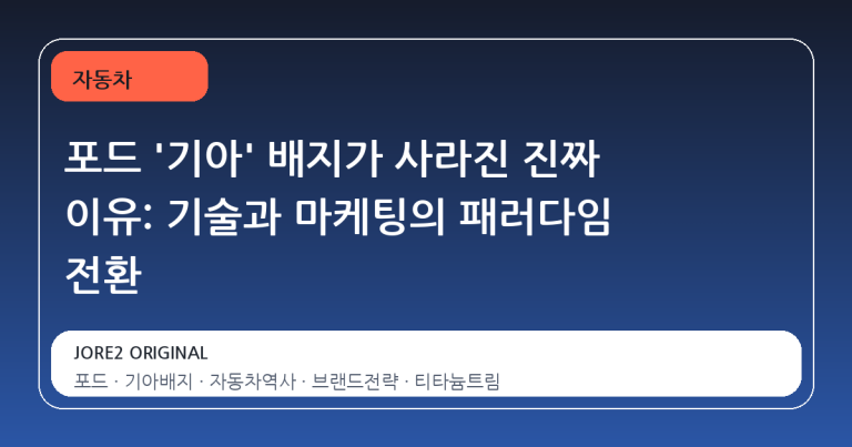 포드 '기아' 배지가 사라진 진짜 이유: 기술과 마케팅의 패러다임 전환