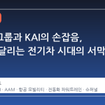 현대차그룹과 KAI의 손잡음, 하늘을 달리는 전기차 시대의 서막