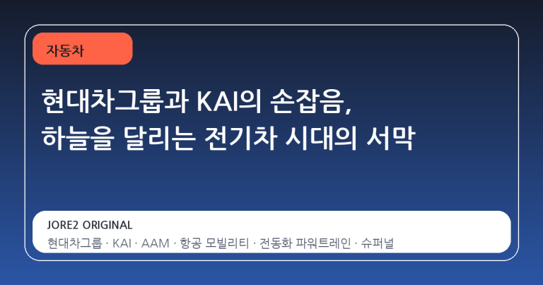 현대차그룹과 KAI의 손잡음, 하늘을 달리는 전기차 시대의 서막