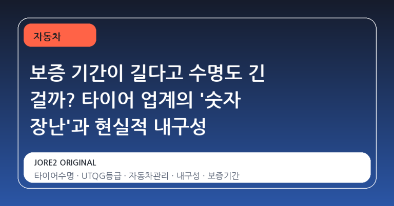보증 기간이 길다고 수명도 긴 걸까? 타이어 업계의 '숫자 장난'과 현실적 내구성