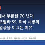 브라질에서 부활한 70 년대 쉐보레 오팔라 SS, 미국 시장의 새로운 열풍을 이끄는 이유