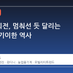 분당 0회전, 멈춰선 듯 달리는 엔진의 기이한 역사