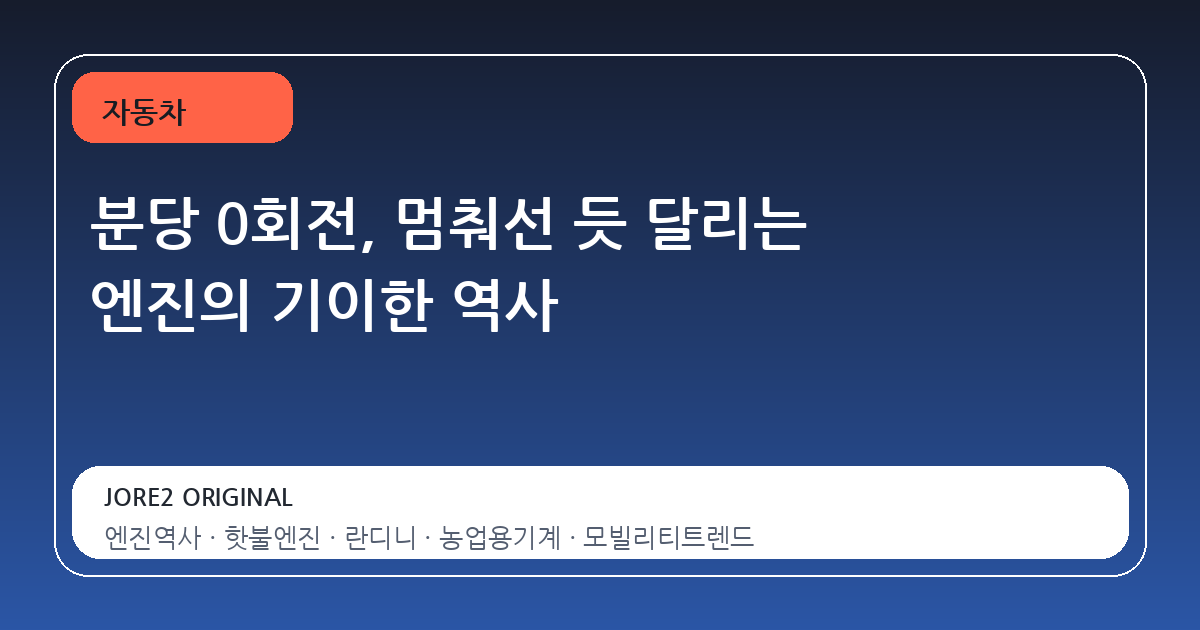 분당 0회전, 멈춰선 듯 달리는 엔진의 기이한 역사