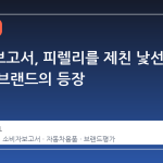 소비자보고서, 피렐리를 제친 낯선 타이어 브랜드의 등장