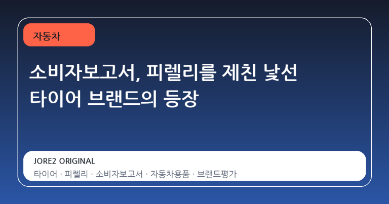 소비자보고서, 피렐리를 제친 낯선 타이어 브랜드의 등장