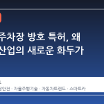 포드의 주차장 방호 특허, 왜 자동차 산업의 새로운 화두가 되는가