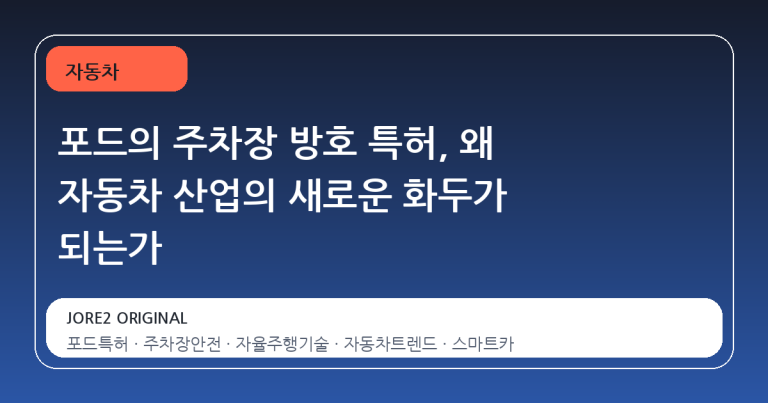 포드의 주차장 방호 특허, 왜 자동차 산업의 새로운 화두가 되는가