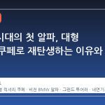 BMW 시대의 첫 알파, 대형 럭셔리 쿠페로 재탄생하는 이유와 전망