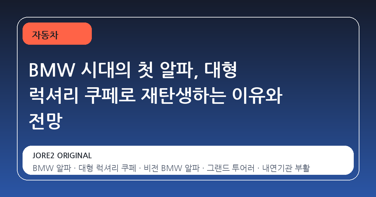 BMW 시대의 첫 알파, 대형 럭셔리 쿠페로 재탄생하는 이유와 전망