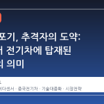 리더의 포기, 추격자의 도약: 1만 달러 전기차에 탑재된 라이다의 의미