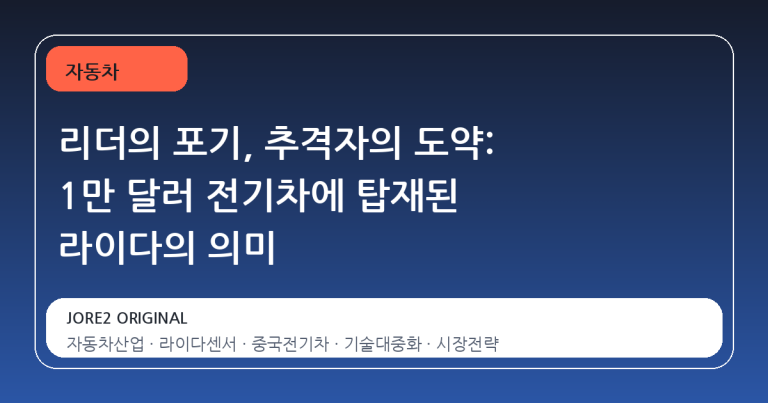 리더의 포기, 추격자의 도약: 1만 달러 전기차에 탑재된 라이다의 의미