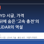 2026 BYD 시글, 가격 경쟁력 뒤에 숨은 '고속 충전'의 한계와 LiDAR의 역설