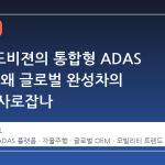 스트라드비젼의 통합형 ADAS 플랫폼, 왜 글로벌 완성차의 눈길을 사로잡나