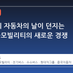 제 23 회 자동차의 날이 던지는 신호: K-모빌리티의 새로운 경쟁 구도