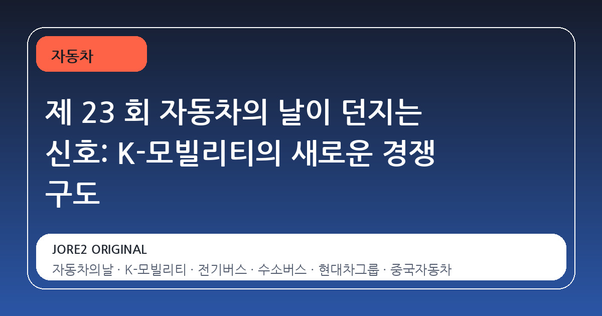 제 23 회 자동차의 날이 던지는 신호: K-모빌리티의 새로운 경쟁 구도