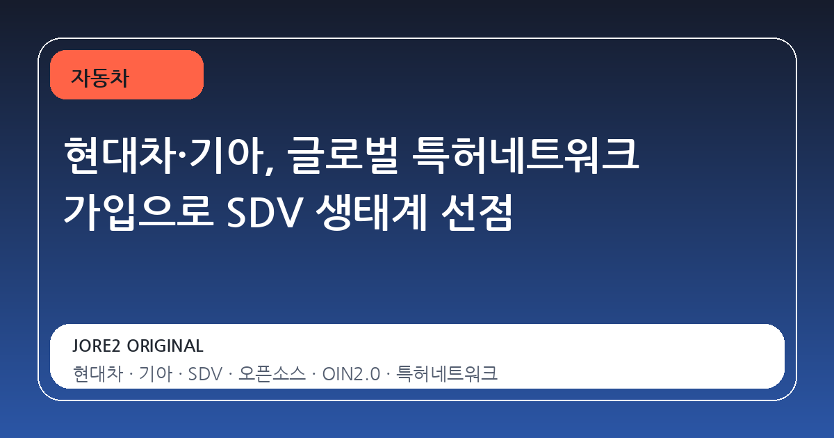현대차·기아, 글로벌 특허네트워크 가입으로 SDV 생태계 선점