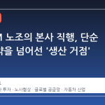 한국GM 노조의 본사 직행, 단순 임금협약을 넘어선 '생산 거점' 재정의
