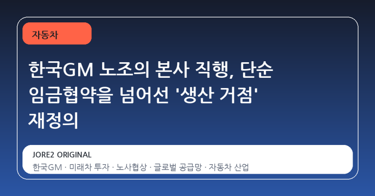 한국GM 노조의 본사 직행, 단순 임금협약을 넘어선 '생산 거점' 재정의