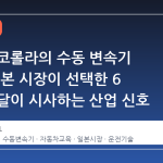 토요타 코롤라의 수동 변속기 부활: 일본 시장이 선택한 6 개의 페달이 시사하는 산업 신호