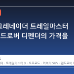 인eos 그레네이더 트레일마스터 X, 왜 랜드로버 디펜더의 가격을 넘보나