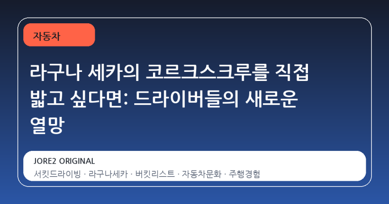 라구나 세카의 코르크스크루를 직접 밟고 싶다면: 드라이버들의 새로운 열망